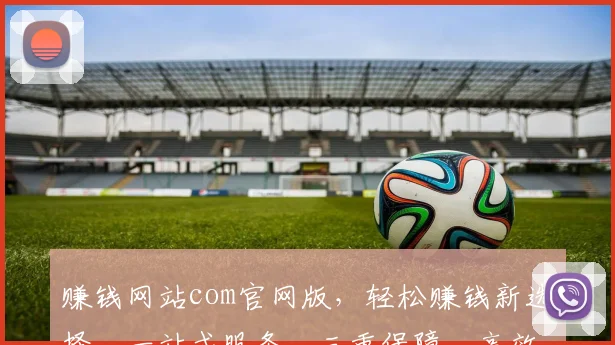 赚钱网站com官网版，轻松赚钱新选择，一站式服务，三重保障，高效收益，值得信赖