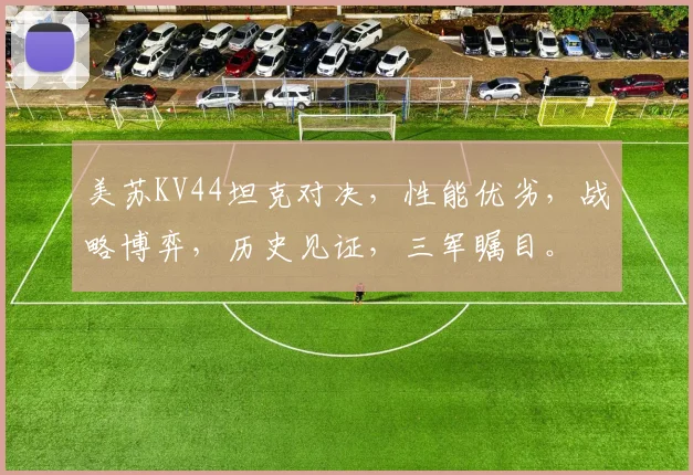 美苏KV44坦克对决，性能优劣，战略博弈，历史见证，三军瞩目。