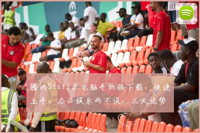 腾讯Start云电脑手机版下载，快速上手，办公娱乐两不误，三大优势，轻松体验
