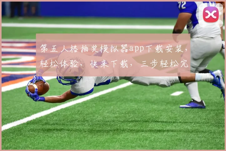 第五人格抽奖模拟器app下载安装，轻松体验，快来下载，三步轻松完成