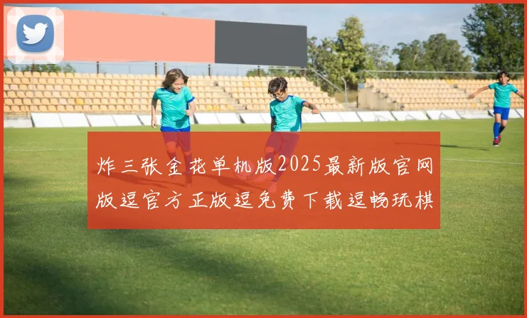 炸三张金花单机版2025最新版官网版逗官方正版逗免费下载逗畅玩棋牌游戏
