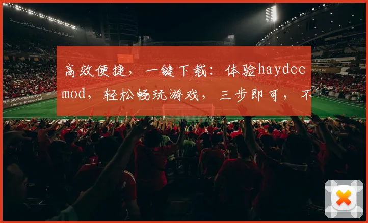 高效便捷，一键下载：体验haydeemod，轻松畅玩游戏，三步即可，不容错过
