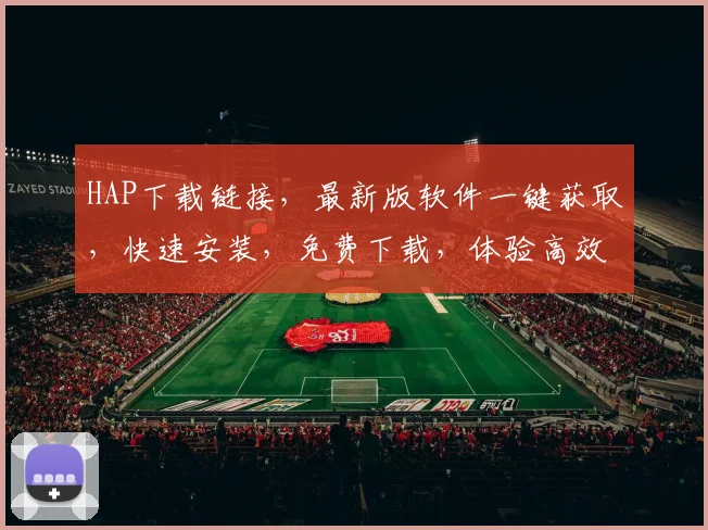 HAP下载链接，最新版软件一键获取，快速安装，免费下载，体验高效便捷