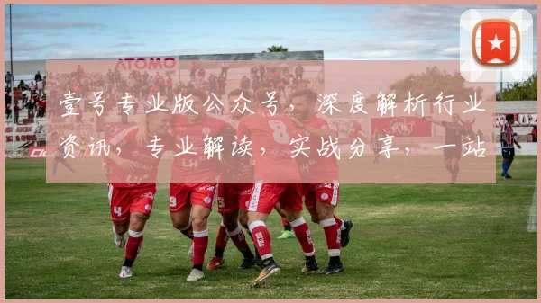 壹号专业版公众号，深度解析行业资讯，专业解读，实战分享，一站式学习平台，值得关注