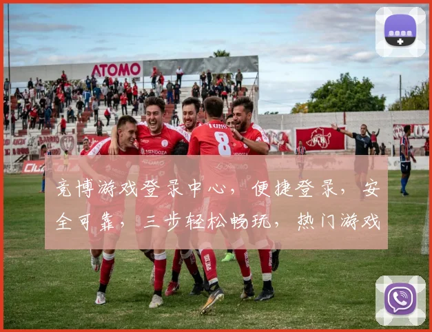 竞博游戏登录中心，便捷登录，安全可靠，三步轻松畅玩，热门游戏一网打尽，快来体验