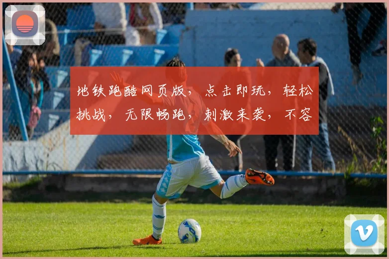 地铁跑酷网页版，点击即玩，轻松挑战，无限畅跑，刺激来袭，不容错过，快来体验