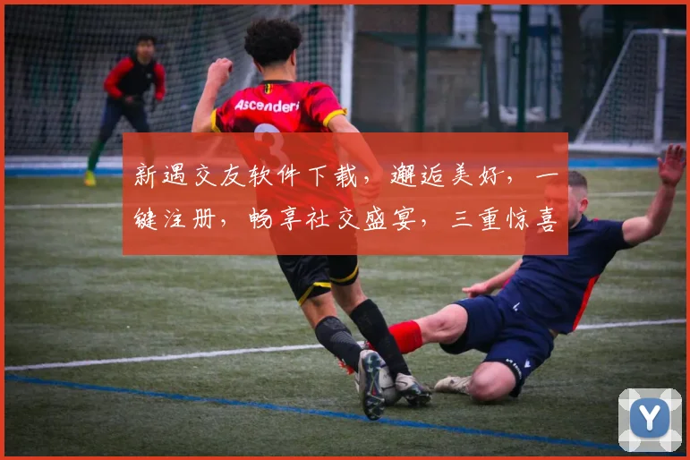 新遇交友软件下载，邂逅美好，一键注册，畅享社交盛宴，三重惊喜，不容错过