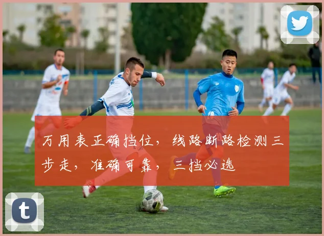 万用表正确挡位，线路断路检测三步走，准确可靠，三挡必选