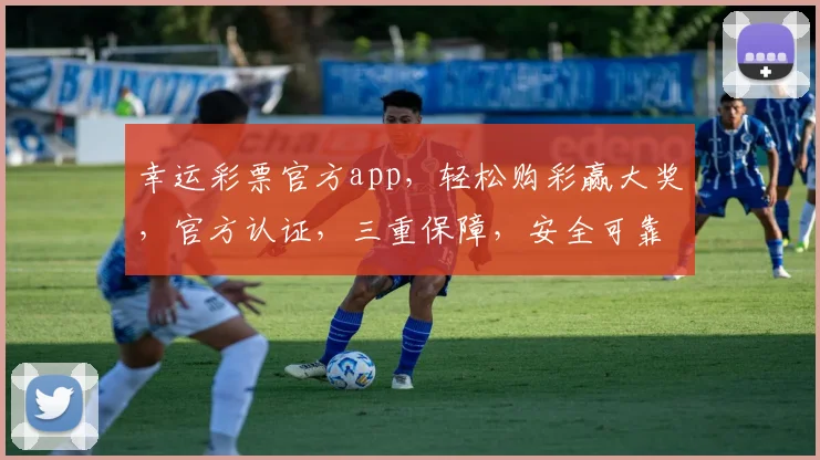 幸运彩票官方app，轻松购彩赢大奖，官方认证，三重保障，安全可靠，不容错过，惊喜连连