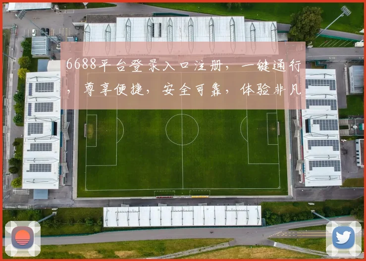 6688平台登录入口注册，一键通行，尊享便捷，安全可靠，体验非凡，三步即可完成